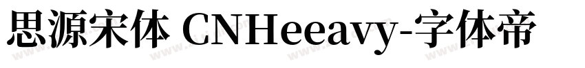 思源宋体 CNHeeavy字体转换